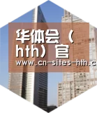 华体会体育全球战略 立体推广