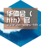 华体会体育六项技术 品质先行