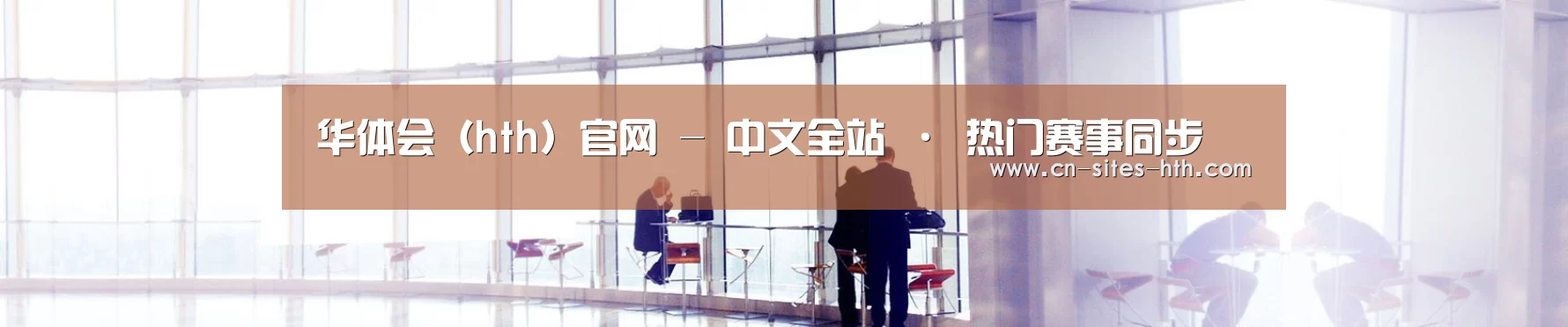 华体会（hth）官网 - 中文全站 · 热门赛事同步