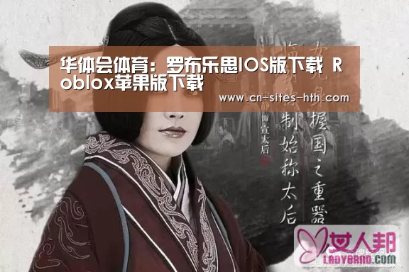 华体会体育：罗布乐思IOS版下载 Roblox苹果版下载