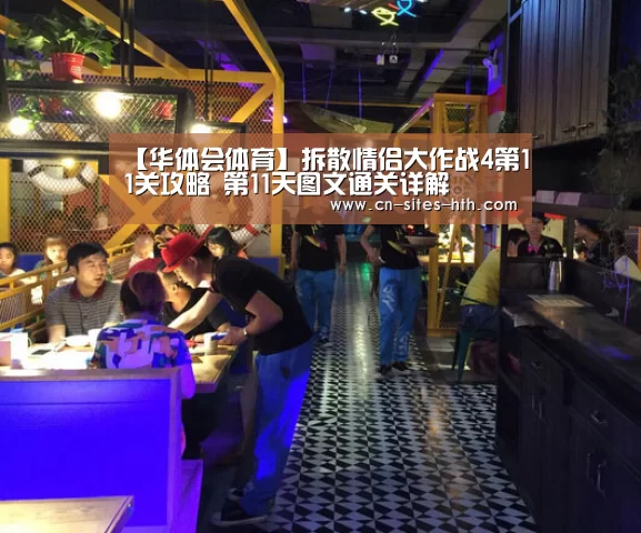 【华体会体育】拆散情侣大作战4第11关攻略 第11天图文通关详解