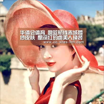 华体会体育_碧蓝航线赤城婚纱皮肤 凰深红的虞美人换装(图2) 华体会体育