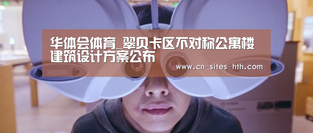 华体会体育_翠贝卡区不对称公寓楼建筑设计方案公布