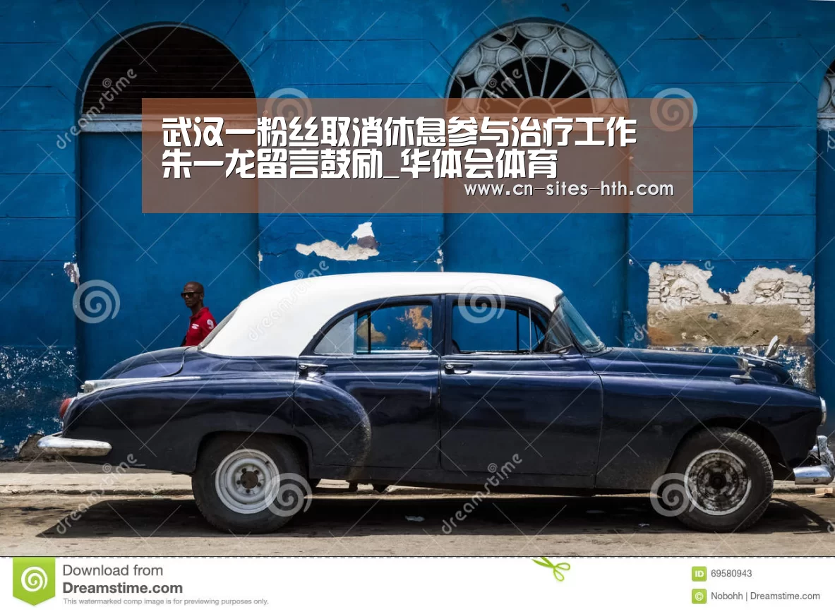武汉一粉丝取消休息参与治疗工作 朱一龙留言鼓励_华体会体育(图2) 华体会体育