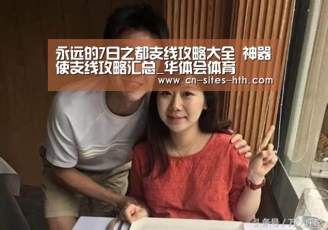 永远的7日之都支线攻略大全 神器使支线攻略汇总_华体会体育(图2) 华体会体育