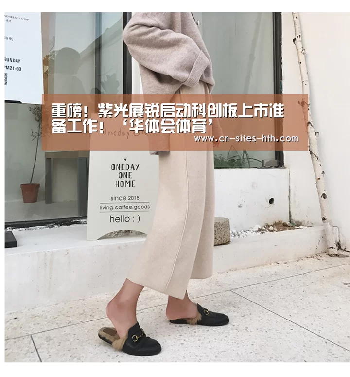 重磅！紫光展锐启动科创板上市准备工作！‘华体会体育’