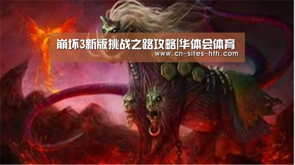 崩坏3新版挑战之路攻略|华体会体育(图4) 华体会体育