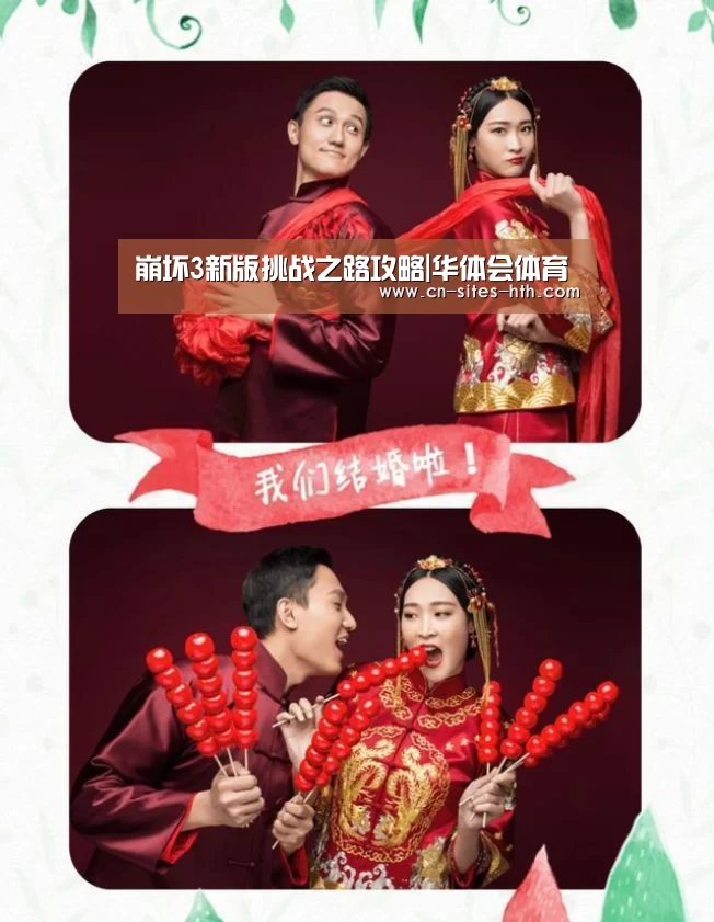 崩坏3新版挑战之路攻略|华体会体育
