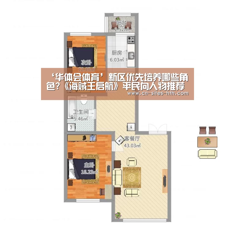 ‘华体会体育’新区优先培养哪些角色?《海贼王启航》平民向人物推荐(图3) 华体会体育