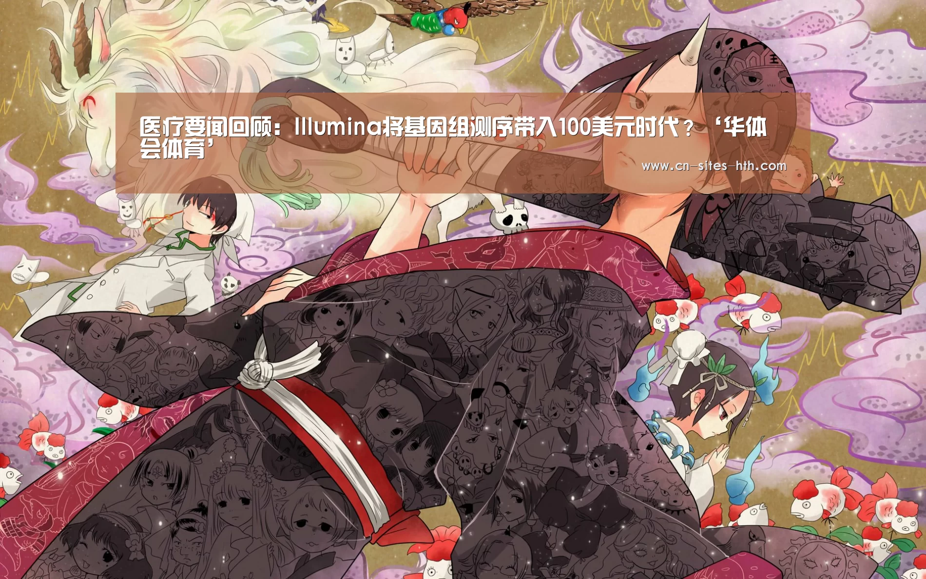 医疗要闻回顾:Illumina将基因组测序带入100美元时代?‘华体会体育’(图3) 华体会体育