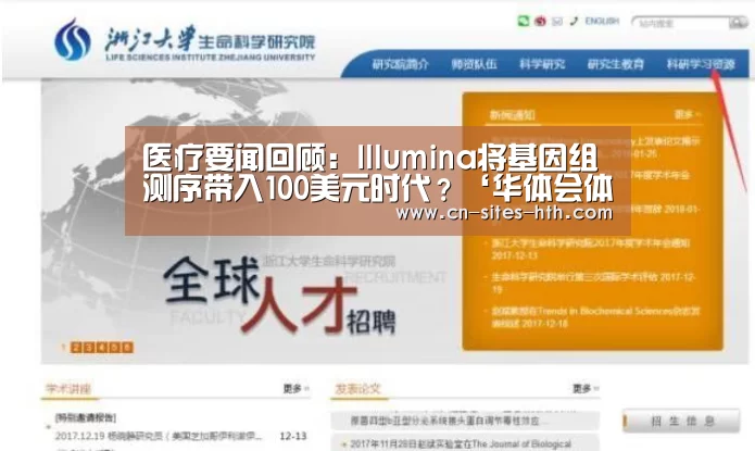 医疗要闻回顾:Illumina将基因组测序带入100美元时代?‘华体会体育’(图4) 华体会体育