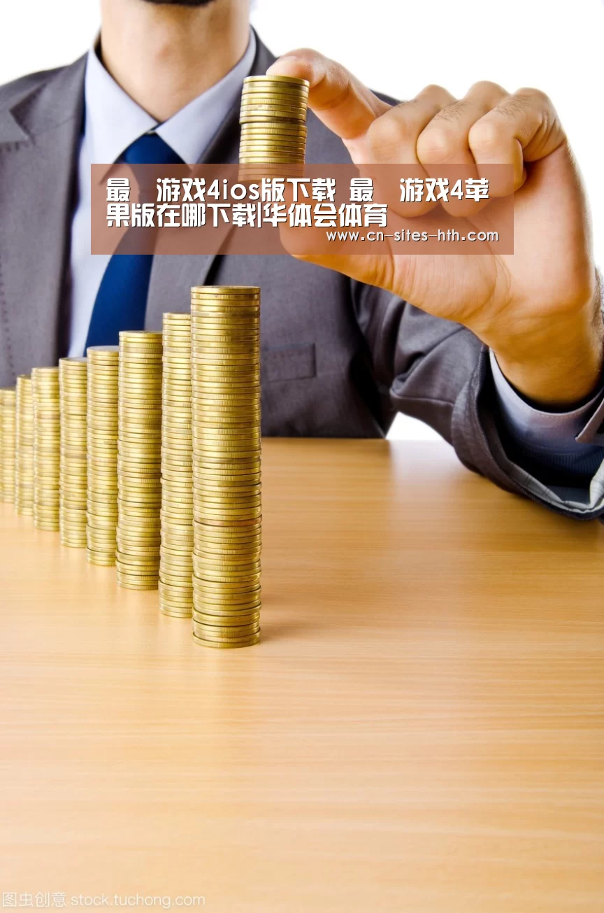 最囧游戏4ios版下载 最囧游戏4苹果版在哪下载|华体会体育(图2) 华体会体育