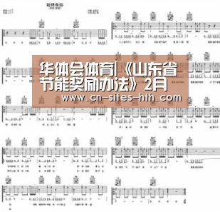华体会体育|《山东省节能奖励办法》2月起实施(图2) 华体会体育