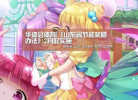 华体会体育|《山东省节能奖励办法》2月起实施
