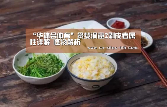 “华体会体育”贪婪洞窟2剥皮者属性详解 怪物解析