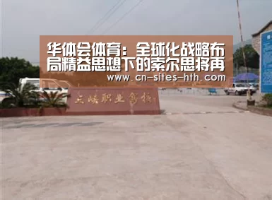 华体会体育：全球化战略布局精益思想下的索尔思将再次蝶变