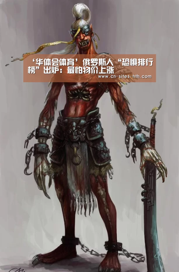 ‘华体会体育’俄罗斯人“恐惧排行榜”出炉:最怕物价上涨(图3) 华体会体育