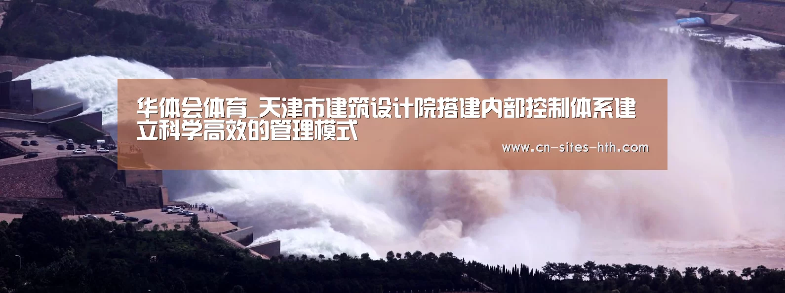 华体会体育_天津市建筑设计院搭建内部控制体系建立科学高效的管理模式