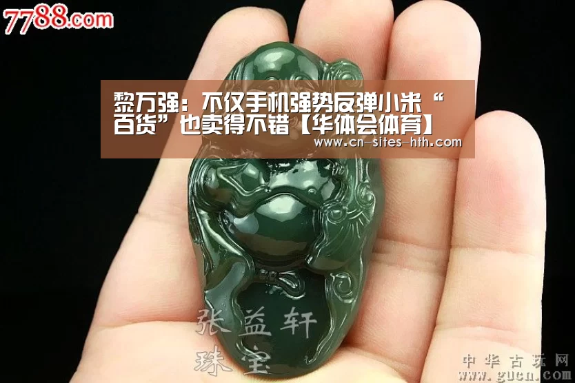 黎万强：不仅手机强势反弹小米“百货”也卖得不错【华体会体育】