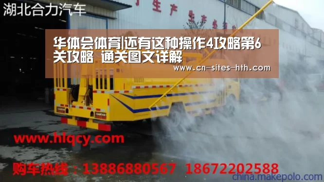 华体会体育|还有这种操作4攻略第6关攻略 通关图文详解