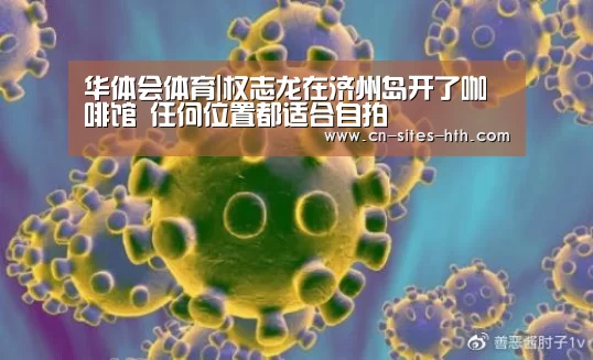 华体会体育|权志龙在济州岛开了咖啡馆 任何位置都适合自拍