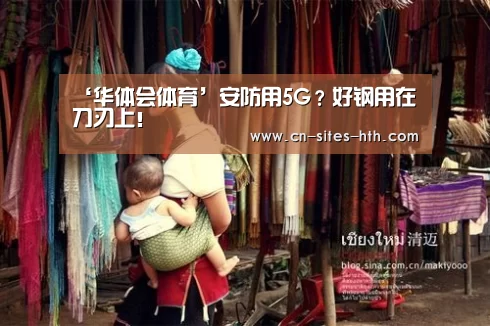 ‘华体会体育’安防用5G?好钢用在刀刃上!(图2) 华体会体育
