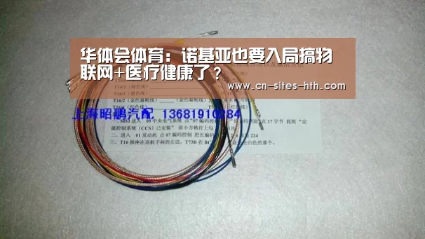 华体会体育：诺基亚也要入局搞物联网+医疗健康了？