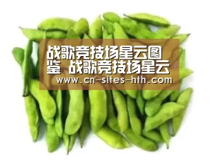 战歌竞技场星云图鉴 战歌竞技场星云怎么样：华体会体育