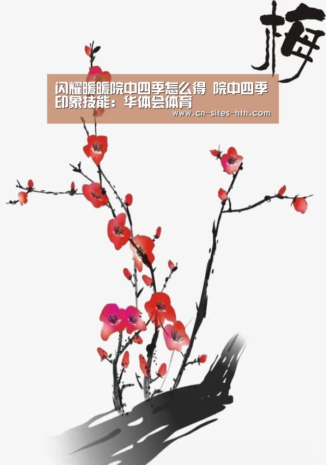 闪耀暖暖院中四季怎么得 院中四季印象技能:华体会体育(图1) 华体会体育
