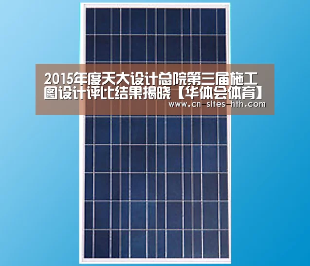 2015年度天大设计总院第三届施工图设计评比结果揭晓【华体会体育】(图1) 华体会体育