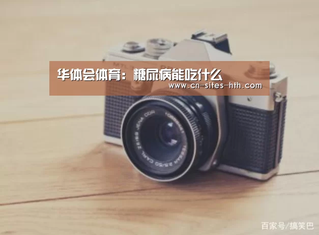 华体会体育:糖尿病能吃什么(图4) 华体会体育